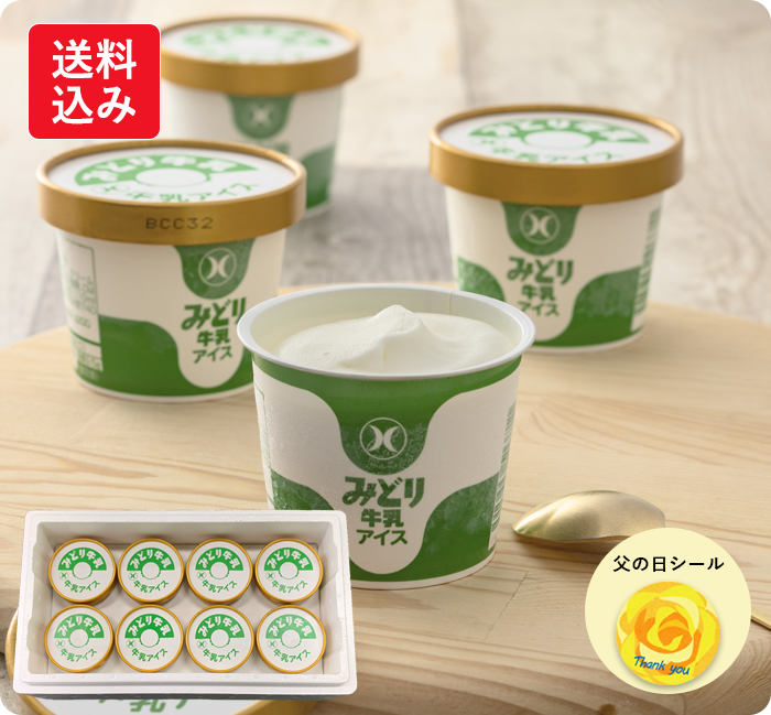 みどり牛乳アイス ギフトセット 8個入