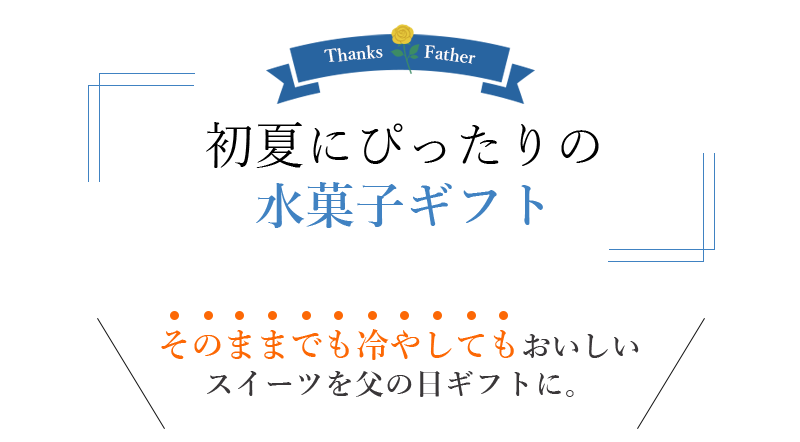 水菓子ギフト