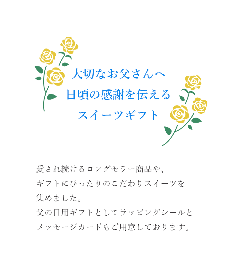 大切なお父さんへ日頃の感謝を伝えるスイーツギフト