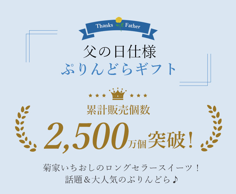 父の日仕様 ぷりんどらギフト