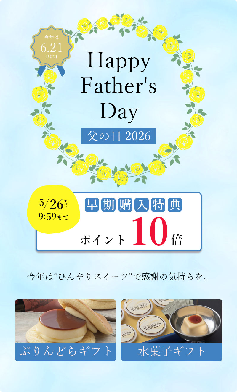 父の日 2026