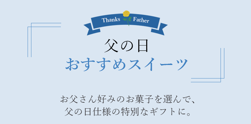 父の日おすすめスイーツ