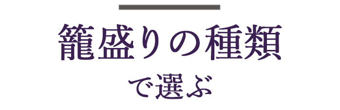 種類で選ぶ