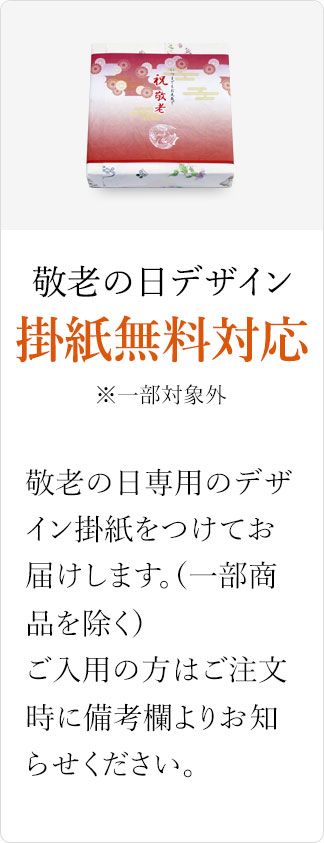 オリジナルデザイン掛紙無料対応