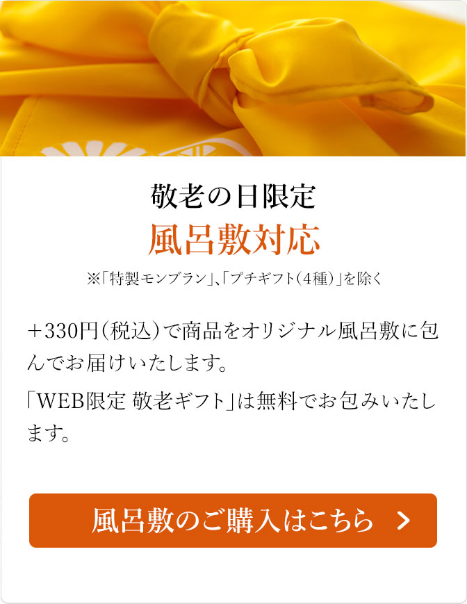 限定風呂敷対応