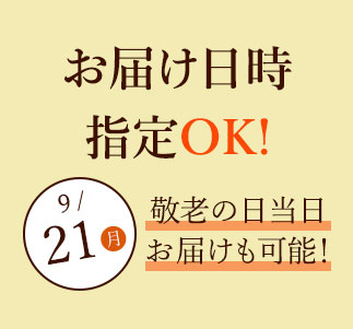 お届け日時指定可能