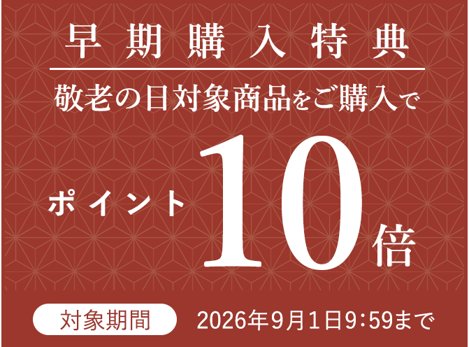 早期購入特典ポイント10倍