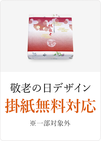 オリジナルデザイン掛紙無料対応