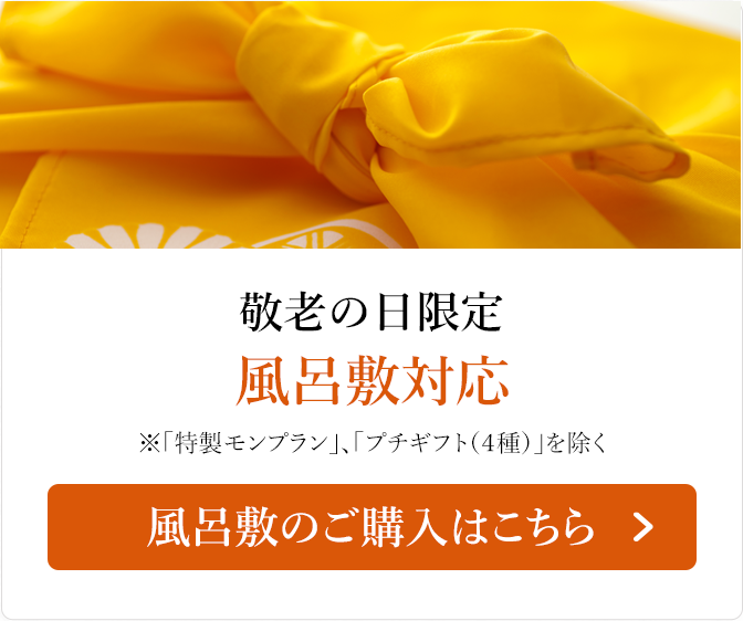 限定風呂敷対応