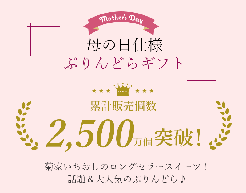 ぷりんどらギフト