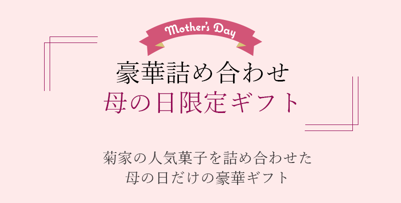 母の日限定ギフト