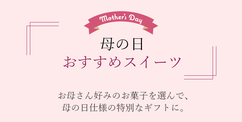 母の日おすすめスイーツ