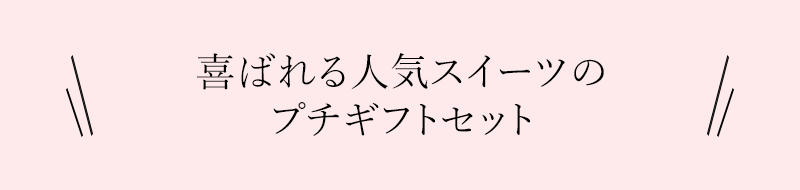 喜ばれる人気スイーツのプチギフトセット