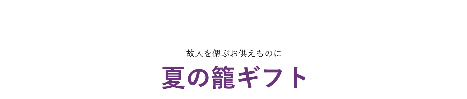 夏の籠ギフト