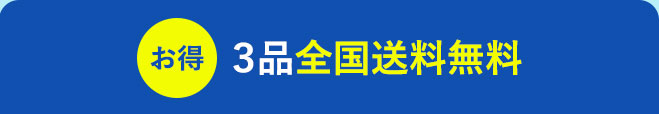 3品全国送料無料