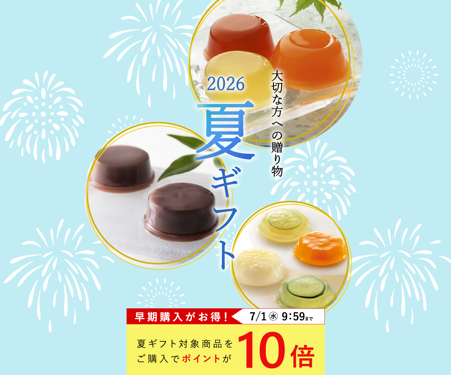 夏ギフト 2026