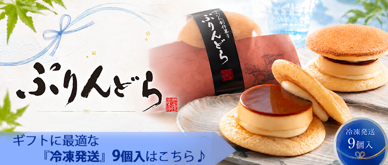 ☆ゆふいん創作菓子 ぷりんどら ショコラ 4個入