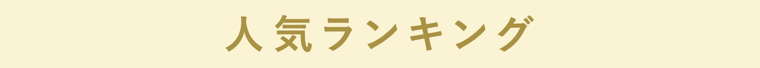 人気ランキング