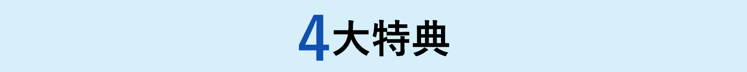 4大特典