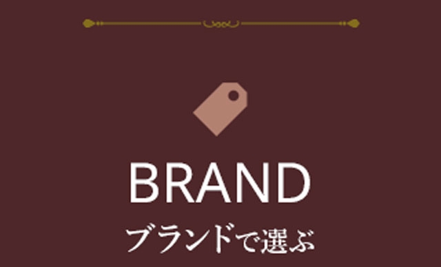 ブランドで選ぶ