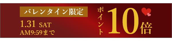 ポイント10倍
