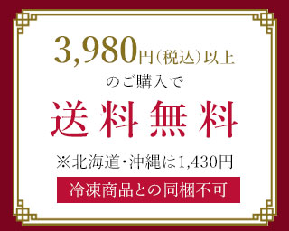3980円以上のご購入で送料無料