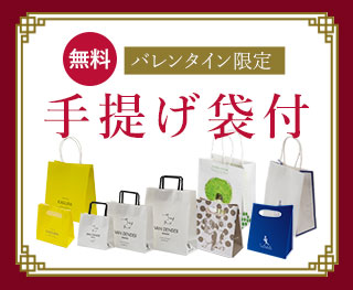 手提げ袋付き