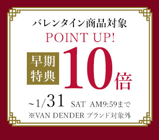 バレンタイン商品対象ポイントアップ、早期特典10倍