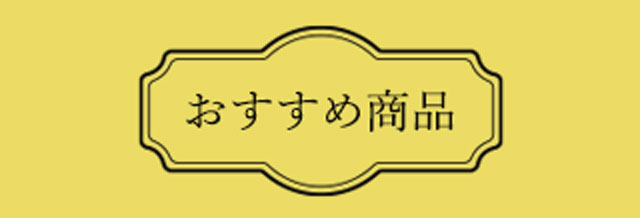 おすすめ商品