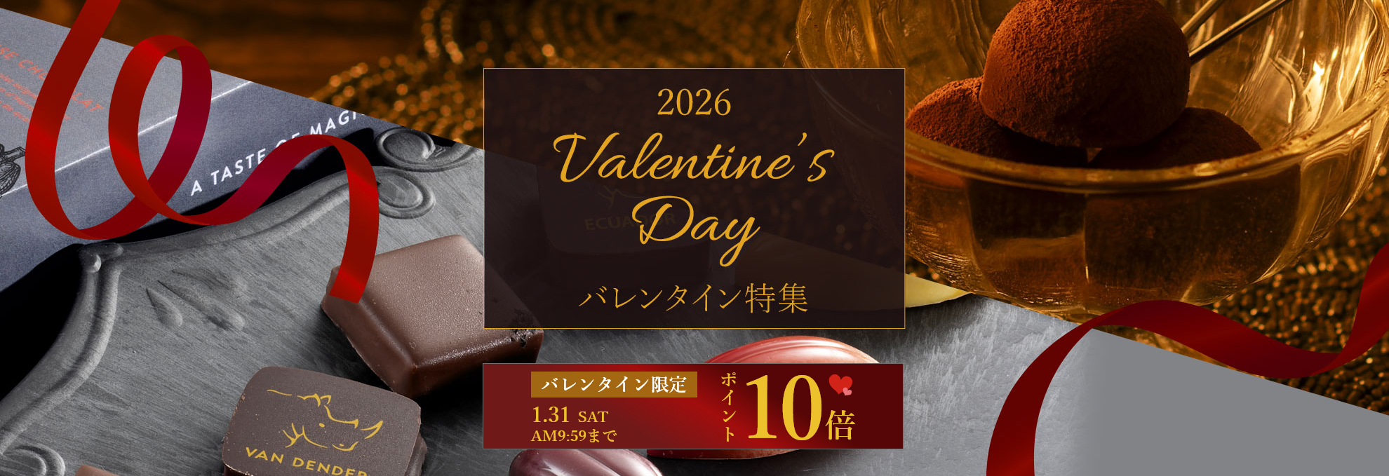 バレンタイン 2026