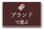 ブランドで選ぶ