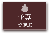 予算で選ぶ