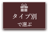 タイプで選ぶ