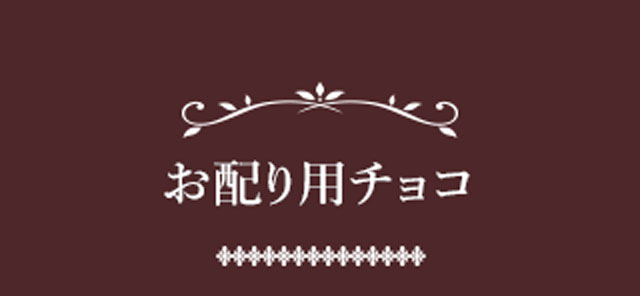 お配り用チョコ