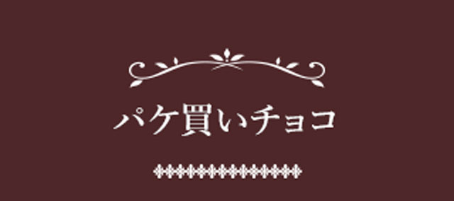 パケ買いチョコ
