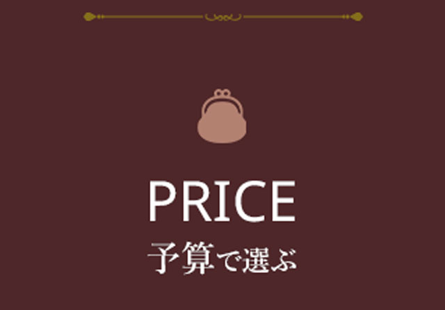 予算で選ぶ