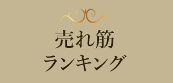 売れ筋ランキング