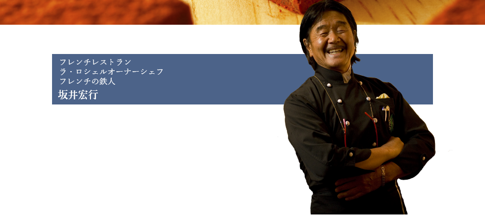 選りすぐりの洗練された香り豊かなビターチョコを程よくブレンドし、なめらかでしっとりとした口あたりの良いまろやかな生チョコレートから、プラリネ、トリュフまで。鉄人・坂井宏行が贈る、一流にふさわしい上品な味をお楽しみいただけます。
