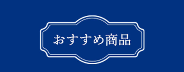 おすすめ商品