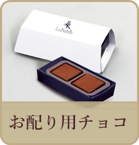 お配り用チョコ