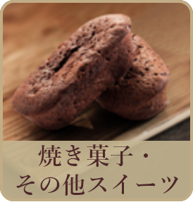 焼き菓子・その他スイーツ