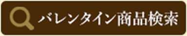 バレンタイン商品検索