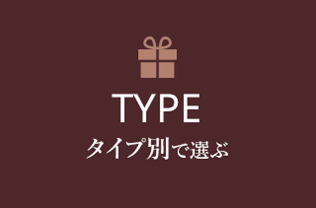 タイプ別で選ぶ