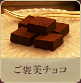 ご褒美チョコ