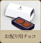 お配りチョコ