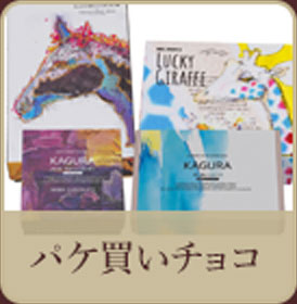 パケ買いチョコ