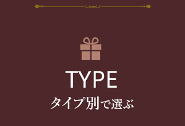 タイプで選ぶ