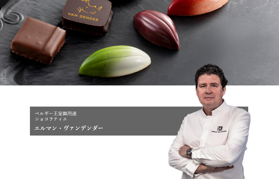 世界中のカカオを厳選することから仕上げまでを自らの工房で一貫製造することにこだわった、最高級ショコラ。