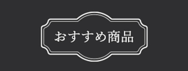 おすすめ商品