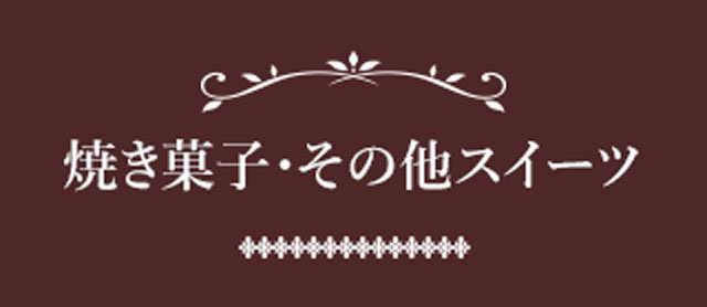 焼き菓子・その他スイーツ